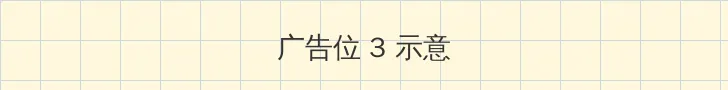 草莓百分百电影 帖子内嵌广告位